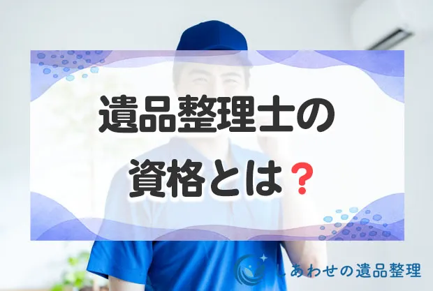 遺品整理士の資格とは？取得のメリットから難易度・費用まで徹底解説！