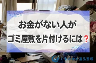 お金がない人がゴミ屋敷を片付けるには？自力でやる方法と依頼する方法を解説