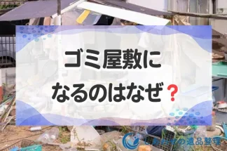 ゴミ屋敷になるのはなぜ？原因と心理・性格とゴミ屋敷から抜け出す方法を解説