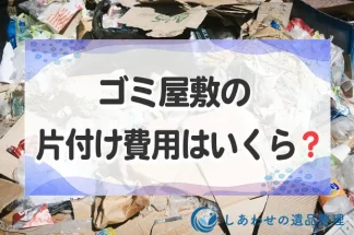ゴミ屋敷の片付け費用はいくら？ワンルームから一軒家まで事例から相場を紹介！