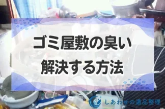 ゴミ屋敷の臭いを解決する方法！臭いの原因から臭い消しの対策を解説！