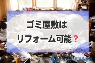 ゴミ屋敷はリフォーム可能？片付け業者の費用とリフォーム費用相場まで解説！
