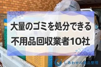 大量のゴミをなんでも処分できる不用品回収業者おすすめ10社！安い業者を厳選！