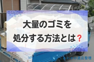 大量のゴミを処分する方法とは？業者に安い料金で依頼する方法まで解説！