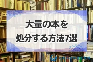 大量の本を処分する方法7選！まとめて捨てるときの処分費用と注意点も解説！