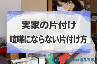 実家の片付けが進まない！親と喧嘩にならない片付け方の手順とは？