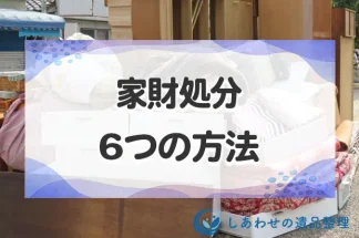 家財処分の6つの方法！一軒家や広さ別の費用相場と処分費用を安くするコツ！