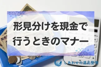 形見分けを現金で行うときのマナー・お礼・時期・税金について解説！