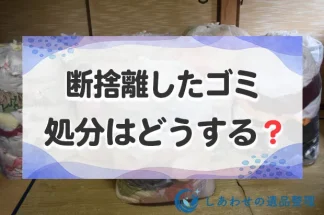 断捨離したゴミの処分はどうする？大量で分別が面倒なら業者もあり？