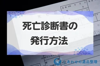 死亡診断書の発行方法を状況別で紹介！発行の費用・入手できる期限まで解説します