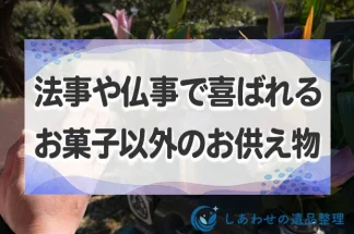 法事や仏事で喜ばれるお菓子以外のお供え物9選！NGアイテムとマナーも紹介！