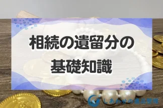 相続の遺留分の基礎知識！法的相続分との違いや対象者・計算方法など徹底解説！