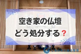 空き家の仏壇がほったらかし...どう対処する？処分方法と注意点を解説！