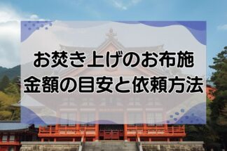 お焚き上げのお布施の金額の目安は？依頼方法や費用目安・お焚き上げできないものも紹介