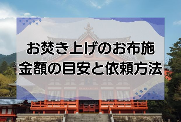 お焚き上げのお布施の金額の目安は？依頼方法や費用目安・お焚き上げできないものも紹介