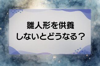 雛人形を供養しないとどうなる？みんなはどうしてる？11つの手放し方も紹介！