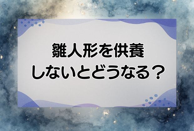 雛人形を供養しないとどうなる？みんなはどうしてる？11つの手放し方も紹介！