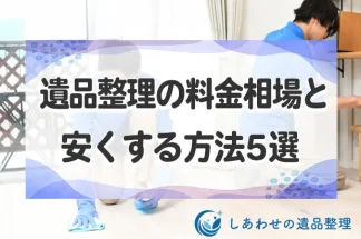 遺品整理の料金相場と安くする方法5選！買取もできるおすすめ遺品整理業者も紹介！