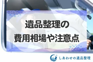 遺品整理の費用相場！安くするコツと悪徳業者に騙されない為の注意点