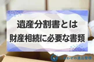 遺産分割書とは財産の相続に必要な書類！作成の流れと入手場所、費用など解説！