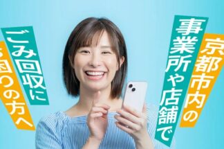 ごみの窓口＠京都は京都のゴミ問題を解決してくれます。