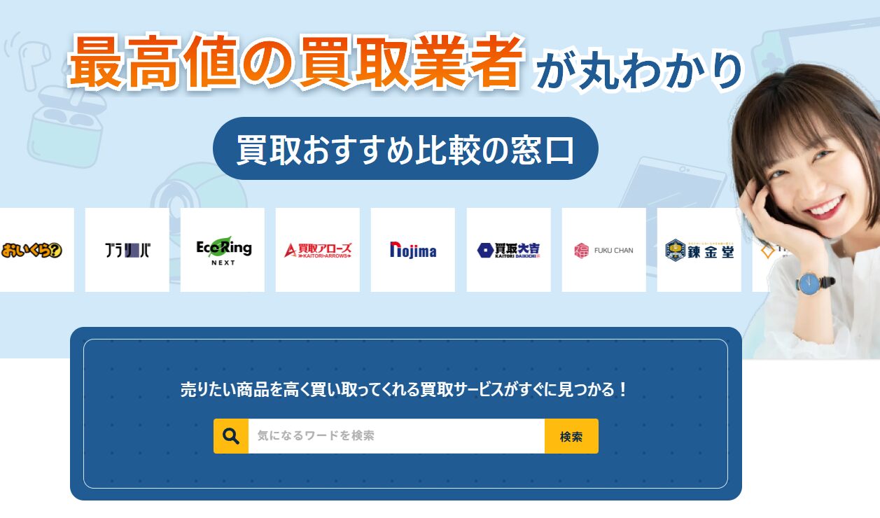 買取おすすめ比較の窓口でしあわせの遺品整理が紹介されました。