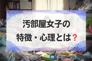 【病気？】汚部屋女子の特徴・心理とは？自力で片付ける手順と業者利用のポイントも解説！