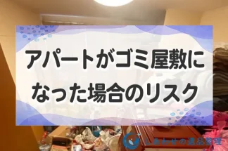 アパートがゴミ屋敷になった場合のリスクと対処法！業者依頼の費用も解説！