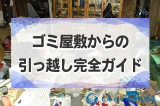 ゴミ屋敷からの引っ越し完全ガイド！流れ・費用・注意点まで全て解説！