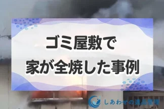 ゴミ屋敷で家が全焼した事例！放火のターゲットにもなりやすいので即日片付けを！
