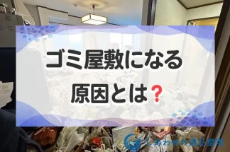 ゴミ屋敷になる原因とは？9つの原因と放置すると起こるトラブル・問題点も紹介します