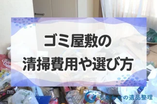 ゴミ屋敷のハウスクリーニング・清掃業者の費用相場は？業者選びのコツも紹介