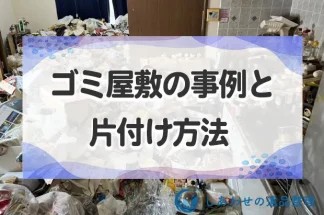 ゴミ屋敷の事例と片付け方法・費用を紹介！ゴミ屋敷になる理由と放置するデメリットも解説