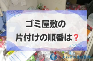 ゴミ屋敷の片付けの順番は？どこを何から片付ける？片付け準備とコツまで紹介！