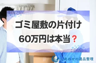 ゴミ屋敷の片付けは60万円は本当？片付け・清掃の費用相場と安くするコツを紹介