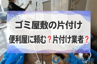 ゴミ屋敷の片付けは便利屋と片付け業者どちらに頼む？片付け料金とサービスの違い