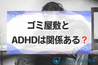 ゴミ屋敷はADHDが原因？ゴミ・物が捨てられない原因と対策を紹介！