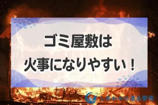 ゴミ屋敷は火事になりやすい！豊田市や福島で起こった事例と原因・予防法を解説！