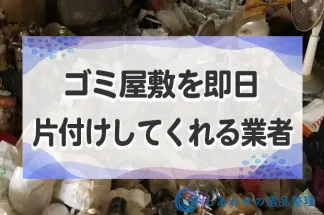 ゴミ屋敷を即日片付けしてくれる業者紹介！清掃・ゴミ回収が安い業者限定！