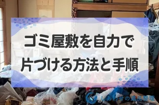 ゴミ屋敷を自力で片付ける方法と手順！必要なものから片付けのコツも紹介！