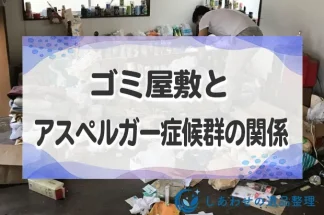 ゴミ屋敷・汚部屋とアスペルガー症候群の関係とは？原因と対策を解説