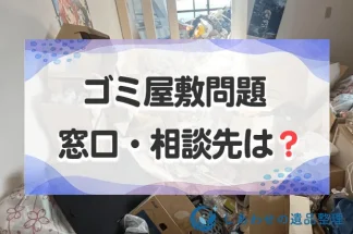 ゴミ屋敷問題を相談する窓口・相談先は？住人が家族・近所などケース別に解説