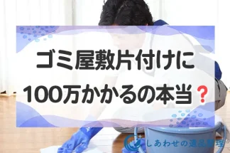 ゴミ屋敷片付けに100万かかるって本当？片付け相場と30万・60万等の費用例も紹介