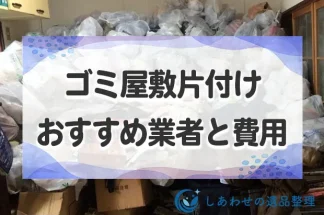 ゴミ屋敷片付け・汚部屋清掃のおすすめ優良業者と費用相場を徹底紹介！