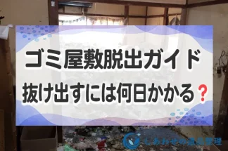 ゴミ屋敷脱出ガイド！抜け出すには何日かかる？何から片付ける？徹底解説！