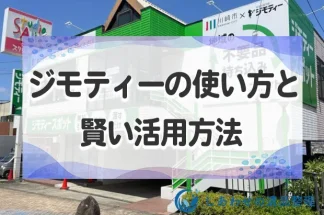 ジモティーの使い方と賢い活用方法を紹介！メリットデメリットについても解説！