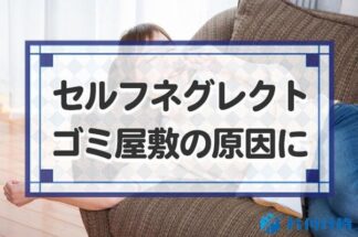 セルフネグレクトの実態！高齢者以外に若者にも急増中！放置すると深刻なゴミ屋敷化も