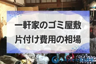 一軒家のゴミ屋敷片付け費用の相場｜広さ別の処分費用と費用の内訳詳細も解説！