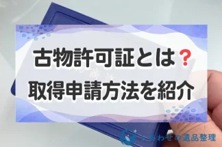 古物許可証とは？取得申請方法を紹介！メルカリ・ヤフオクで必要なケースも解説！
