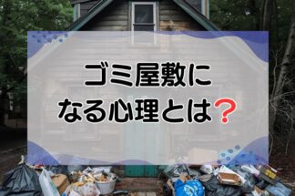 ゴミ屋敷になる心理とは？
